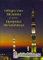 Общество Медины в эпоху Пророка Мухаммада