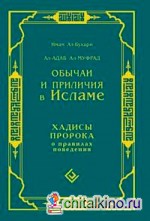 Обычаи и приличия в Исламе: Хадисы Пророка о правилах поведения