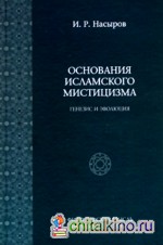 Основания исламского мистицизма (генезис и эволюция)