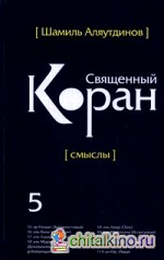 Перевод смыслов Священного Корана: В 5 томах. Том 5