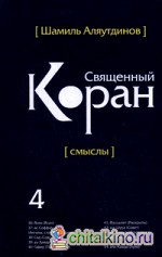 Перевод смыслов Священного Корана: В 5 томах. Том 4