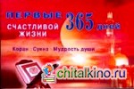 Первые 365 дней счастливой жизни: Коран и Сунна — мудрость души
