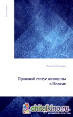 Правовой статус женщины в Исламе