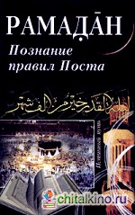 Рамадан: Познание правил Поста