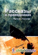 Рассказы о праведниках