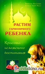 Растим гармоничного ребенка: Красота исламского воспитания