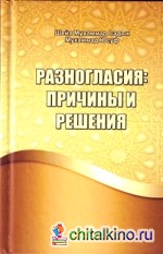 Разногласия: причины и решения