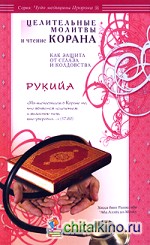 Рукийа: Целительные молитвы и чтение Корана как защита от сглаза и колдовства