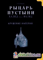 Рыцарь пустыни: Халид ибн ал-Валид. Крушение империй