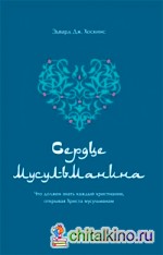 Сердце Мусульманина
