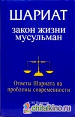Шариат: Закон жизни мусульман: Ответы Шариата на проблемы современности