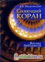 Сияющий Коран: Взгляд библеиста