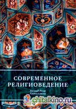Современное религиоведение