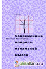 Современные вопросы исламской мысли