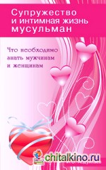 Супружество и интимная жизнь мусульман: Что необходимо знать мужчинам и женщинам