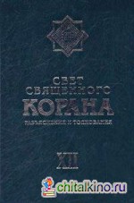 Свет священного Корана: Том 12. Разъяснения и толкования