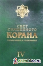 Свет священного Корана: Разъяснения и толкование. Том 4