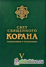 Свет священного Корана: Разъяснения и толкование. Том 5