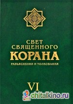 Свет священного Корана: Разъяснения и толкование. Том 6