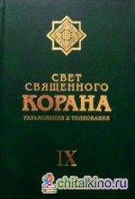 Свет священного Корана: Разъяснения и толкование. Том 9