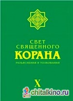 Свет священного Корана: Том 10
