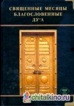 Священные месяцы и благословенные ду`а