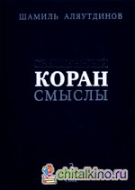 Священный Коран: смыслы: Перевод смыслов Священного Корана. В 4-х томах. Том 3