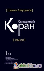 Священный Коран: Смыслы. Том 1