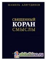 Священный Коран: Смыслы. Богословский перевод