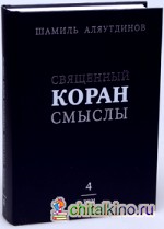 Священный Коран: Смыслы. В 4-х томах. Том 4