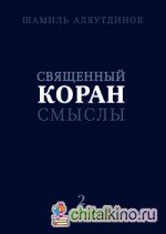 Священный Коран смыслы: Том 2