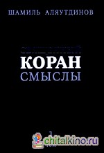 Священный Коран: Смыслы. В 4 томах. Том 1