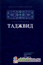 Таджвид: Правила чтения Корана