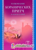 Толкование коранических притч и иносказаний
