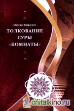 Толкование суры «Комнаты»