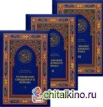 Толкование Священного Корана «Облегчение от Великодушного и Милостивого»: В 3-х томах (количество томов: 3)