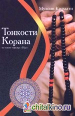 Тонкости Корана на основе тафсира «Нур»