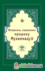 Вопросы, заданные пророку Мухаммаду