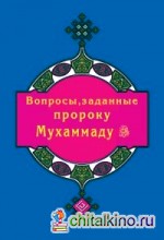 Вопросы, заданные пророку Мухаммаду