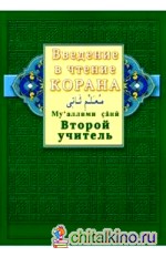 Введение в чтение Корана: Ахмад Хади Максуди. Второй учитель. Му'аллими сани
