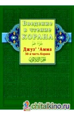 Введение в чтение Корана: Джуз‘ Амма. 30-я часть