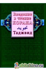 Введение в чтение Корана: Таджвид