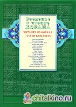 Введение в чтение Корана: Читайте из Корана то, что вам легко