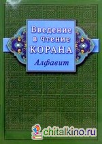 Введение в чтение Корана: Алфавит