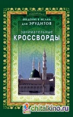 Введение в Ислам для эрудитов: 300 вопросов и ответов