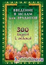 Введение в Ислам для эрудитов: 300 вопросов и ответов