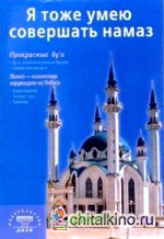 Я тоже умею совершать намаз