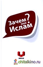 Зачем мне Ислам?