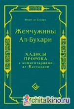 Жемчужины Ал-Бухари: Хадисы пророка с комментариями ал-Касталани
