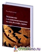 Знакомство с исламскими науками: калам, фалсафа, ирфан